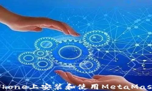 
  如何在iPhone上安装和使用MetaMask：全面指南