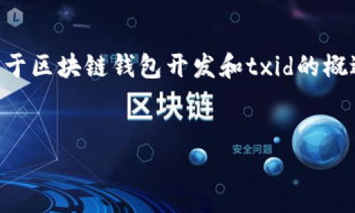 由于篇幅限制，我将为您提供一个、相关关键词以及关于区块链钱包开发和txid的概述内容。同时，我会为您提供5个相关问题，并逐个介绍。


区块链钱包开发指南：理解txid的重要性