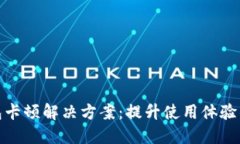 : 小狐钱包卡顿解决方案：