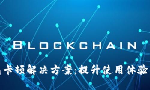: 小狐钱包卡顿解决方案：提升使用体验的实用技巧