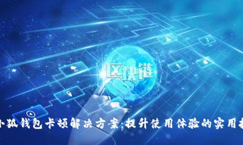: 小狐钱包卡顿解决方案：提升使用体验的实用技巧