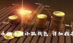 如何将CORE币提币到小狐钱
