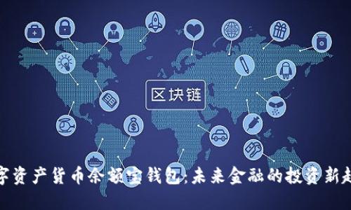 数字资产货币余额宝钱包：未来金融的投资新趋势