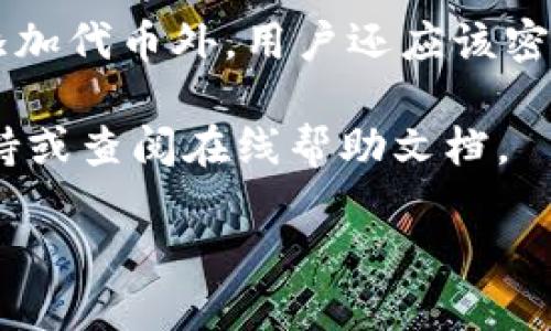 小狐钱包怎么添加代币教程

kendeignici小狐钱包, 添加代币, 数字货币, 钱包教程/kendeignici

在数字货币迅速发展的今天，越来越多的人们开始使用数字钱包来存储和管理他们的加密资产。小狐钱包（XiaoHu Wallet）作为一款用户友好的数字钱包，其便利的功能使其吸引了大批用户。在这篇文章中，我们将深入探讨如何在小狐钱包中添加代币，确保你能更加灵活地管理你的数字资产。以下是我们将讨论的主要内容结构：

1. 小狐钱包的简介
2. 添加代币的前期准备
3. 详细的代币添加步骤
4. 常见问题解答
5. 结论及建议

小狐钱包的简介

小狐钱包是一款集成了多种功能的数字资产管理工具，允许用户安全地存储、发送和接收各种加密货币。其界面友好，适合各类用户，尤其是新手。小狐钱包支持多种代币，不仅包括主流数字货币，比如比特币（BTC）、以太坊（ETH），还支持许多其他ERC-20代币。

小狐钱包的主要特点包括：

ul
    listrong安全性：/strong小狐钱包使用了多重加密和私钥管理，保障用户资产的安全。/li
    listrong多种支持：/strong它不仅支持主流数字货币，还支持许多较小的代币，提供了更多选择。/li
    listrong用户界面：/strong其界面简单易用，即使是初学者也能快速上手。/li
    listrong移动端适配：/strong小狐钱包同时支持iOS和Android平台，让用户随时随地管理资产。/li
/ul

添加代币的前期准备

在开始添加代币之前，用户需要确保“小狐钱包”已经安装并完成注册。此外，用户需要了解想要添加的代币的合约地址，因为在添加过程中，合约地址是一个关键信息。合约地址是该代币在区块链上的唯一标识。用户可以通过官方渠道、代币官网或者区块链浏览器来查询。

在确认代币合约地址之后，确保小狐钱包中有足够的支持代币的链上货币，例如以太坊（ETH），因为在某些情况下，添加代币的操作可能会涉及到交易费用。

确保你的网络连接正常，避免在添加代币的过程中出现网络问题，导致操作不成功或信息丢失。

详细的代币添加步骤

以下是通过小狐钱包添加代币的详细步骤：

h4步骤一：打开小狐钱包/h4
在你的设备上找到并打开小狐钱包应用程序，确保你已经登录到你的钱包账户。

h4步骤二：进入资产管理页面/h4
在主界面上，你会看到一个“资产”或“我的资产”选项，点击进入。在这里可以看到已支持的代币列表。

h4步骤三：选择添加代币选项/h4
在资产管理页面，通常会有一个“添加代币”或者“管理代币”的按钮。点击这个按钮，进入代币添加页面。

h4步骤四：选择网络/h4
在代币添加页面，你需要选择该代币所对应的网络类型（如以太坊、BNB智能链等）。这一步非常重要，因为代币的合约地址需要与所选网络匹配。

h4步骤五：输入代币合约地址/h4
在合约地址输入框中，粘贴之前准备好的代币合约地址。系统会自动检测该合约地址，并提示你该代币的信息，确保信息的正确性。

h4步骤六：确认添加/h4
确认代币信息无误后，点击“确认添加”或“提交”按钮。系统将开始处理你的请求，根据网络情况，添加代币的过程会稍有延迟。

h4步骤七：查看已添加的代币/h4
完成添加后，你可以返回资产管理页面，查看刚刚添加的代币已经出现在你的资产列表中。如果没有显示，请检查代币合约地址是否正确，且网络连接是否正常。

常见问题解答

h4问题1：我可以添加任何代币吗？/h4

在小狐钱包中，并不是所有代币都可以被添加。用户只能够添加已经在钱包内支持的代币。如果你尝试添加一个不被支持或者合约地址错误的代币，将会失败。因此，在添加代币前，请务必确认其兼容性和合约地址。你可以通过小狐钱包的官网或者社区获取到被支持代币的清单。

h4问题2：添加代币需要手续费吗？/h4

添加代币本身并不会产生手续费，但是在某些情况下，可能需要支付交易费用。例如，当用户向钱包中转入代币时，会涉及到区块链网络的交易费用，这一费用是由矿工或验证节点收取的。确保你的钱包中有充足的链上货币（如ETH或BNB）以支付相关费用。

h4问题3：如何确认我的代币是否成功添加？/h4

在添加代币后，你可以返回资产管理页面来查看。如果代币成功添加，会在你的资产列表中显示。如果没有显示，请先检查合约地址是否正确、选择的网络是否匹配，并确保网络连接正常。若依然存在问题，可以考虑重新添加或咨询小狐钱包的客服或用户社区获得更专业的帮助。

h4问题4：如果我的代币被错误添加了怎么办？/h4

如果你不小心添加了错误的代币，通常情况下，只需在资产管理页面中找到该代币，然后选择有关删除或隐藏的选项。如果没有该功能，你也可以选择直接忽略它。请注意，删除代币不会影响你使用的钱包其他功能，删除的只是视图层面的信息。

h4问题5：如何确保我的小狐钱包安全？/h4

保障小狐钱包安全有几个方面需要注意：首先，确保使用强密码并启用双重身份验证功能；其次，不要下载来历不明的应用和钱包，确保下载的是官方版本；最后，定期备份你的钱包信息和私钥，并妥善保管，不要透露给任何人。定期更新你的应用和操作系统也是保持钱包安全的良好习惯。

结论及建议

通过上述步骤，你应该能够成功地在小狐钱包中添加代币。随着市场的发展，新兴代币层出不穷，理解如何灵活地管理你的资产变得尤为重要。除了定期添加代币外，用户还应该密切关注市场动态，以便及时调整投资组合。

正如管理任何投资一样，合理的风险控制和深入的市场研究将有助于你的数字货币投资成功。如果你有其他关于小狐钱包的问题，欢迎随时联系官方支持或查阅在线帮助文档。

希望这篇教程对你在小狐钱包中添加代币有所帮助，祝你在数字货币世界中投资顺利！
