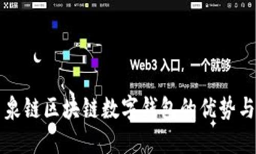 探索泉链区块链数字钱包的优势与应用