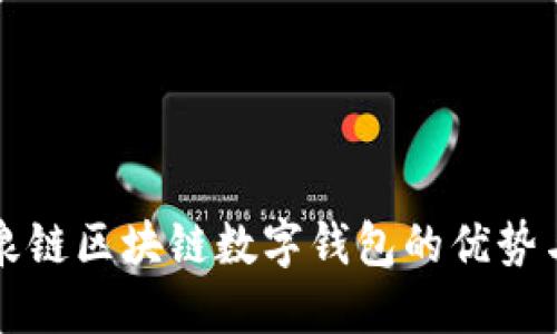 探索泉链区块链数字钱包的优势与应用