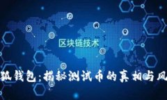 小狐钱包：揭秘测试币的
