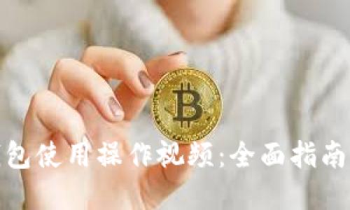 数字钱包使用操作视频：全面指南与技巧