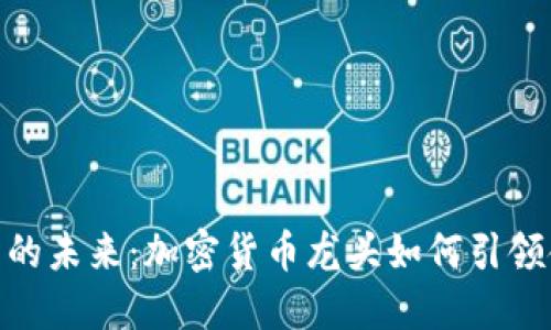 数字钱包的未来：加密货币龙头如何引领金融革命