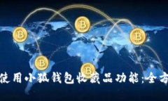 : 如何使用小狐钱包收藏品