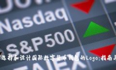  如何选择和设计国际数字