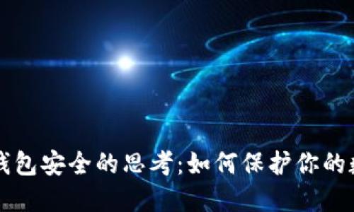 区块链钱包安全的思考：如何保护你的数字资产