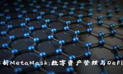 全面解析MetaMask：数字资产