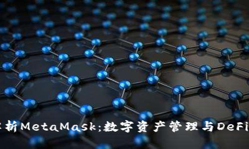 全面解析MetaMask：数字资产管理与DeFi的未来