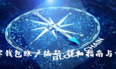 如何查询数字钱包账户编