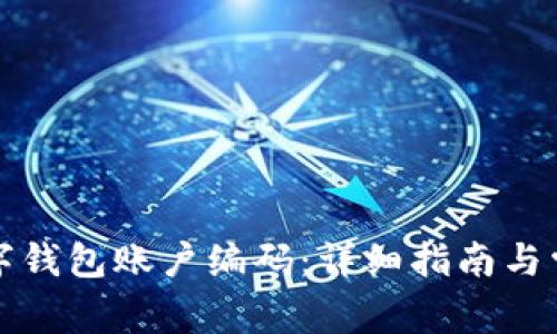 如何查询数字钱包账户编码：详细指南与常见问题解答