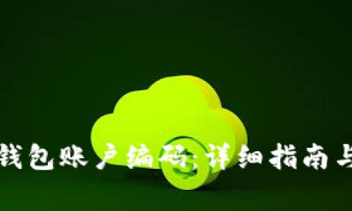 如何查询数字钱包账户编码：详细指南与常见问题解答