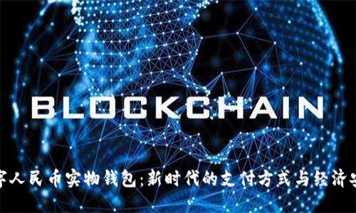 数字人民币实物钱包：新时代的支付方式与经济安全