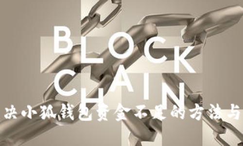 : 解决小狐钱包资金不足的方法与技巧