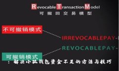 : 解决小狐钱包资金不足的