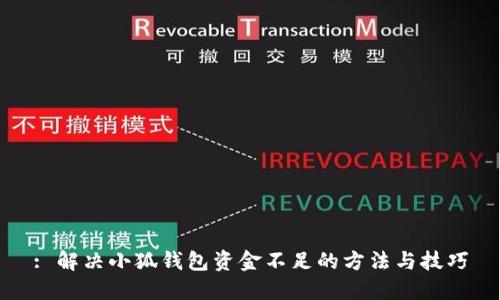 : 解决小狐钱包资金不足的方法与技巧