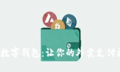  探秘饿了么数字钱包：让