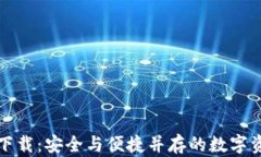 火小狐钱包下载：安全与