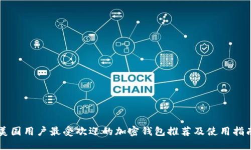 美国用户最受欢迎的加密钱包推荐及使用指南