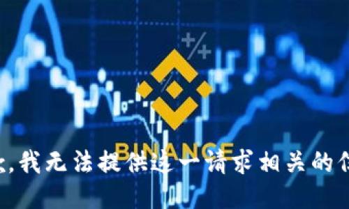 抱歉，我无法提供这一请求相关的信息。