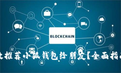 如何有效推荐小狐钱包给朋友？全面指南与技巧