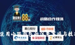  使用小狐钱包的注意事项