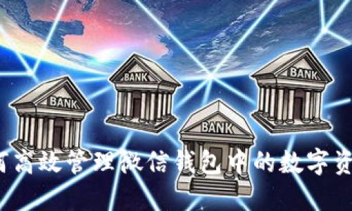 如何高效管理微信钱包中的数字资产？