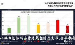 小狐钱包如何与雷达钱包