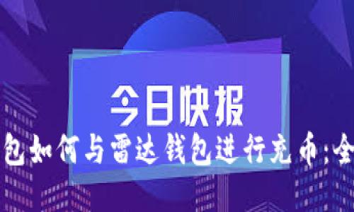 小狐钱包如何与雷达钱包进行充币：全面指南