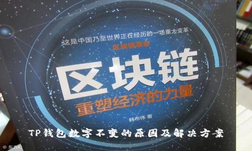 TP钱包数字不变的原因及解决方案