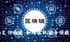 数字钱包的支付通道：如