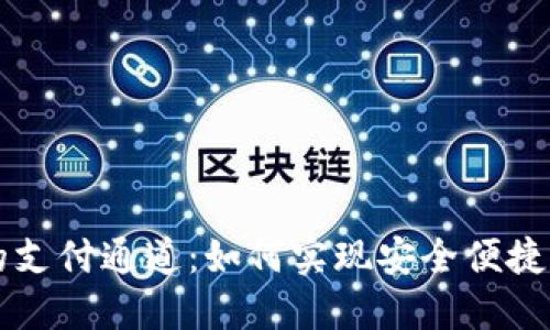 数字钱包的支付通道：如何实现安全便捷的在线交易