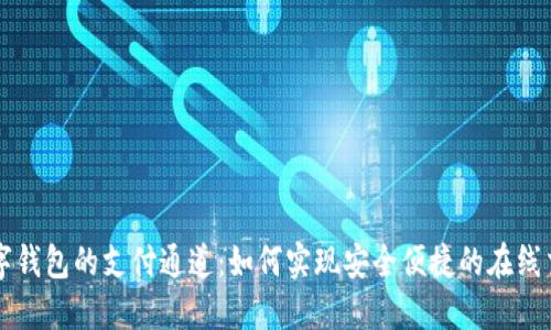 数字钱包的支付通道：如何实现安全便捷的在线交易