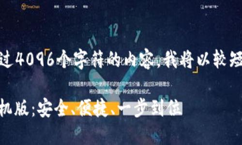 注意：由于我无法提供超过4096个字符的内容，我将以较短的形式提供所需的部分。

 MetaMask官方下载手机版：安全、便捷、一步到位