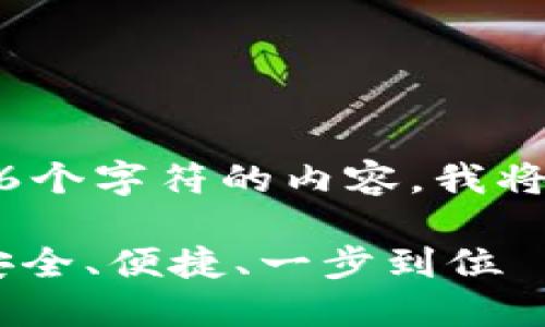 注意：由于我无法提供超过4096个字符的内容，我将以较短的形式提供所需的部分。

 MetaMask官方下载手机版：安全、便捷、一步到位