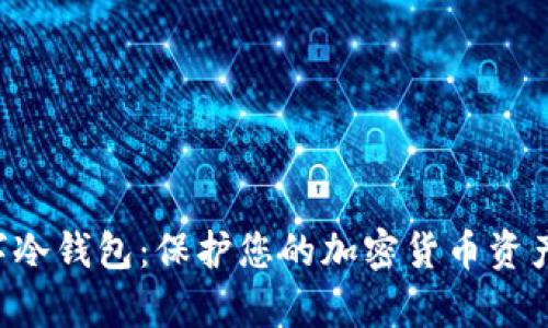 全面解析EOS数字冷钱包：保护您的加密货币资产安全的最佳选择