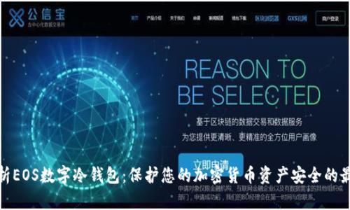 全面解析EOS数字冷钱包：保护您的加密货币资产安全的最佳选择