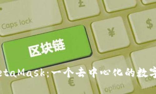 深度解析MetaMask：一个去中心化的数字钱包与平台
