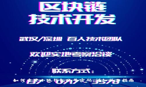如何重置小狐钱包账号密码：详细操作指南