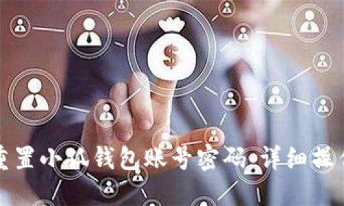 如何重置小狐钱包账号密码：详细操作指南