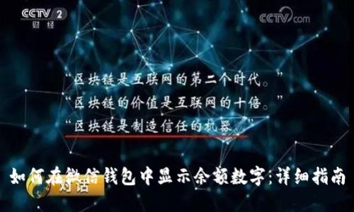 如何在微信钱包中显示余额数字：详细指南
