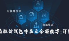 如何在微信钱包中显示余