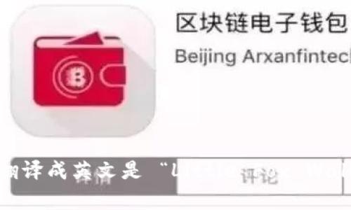 “小狐钱包首页”翻译成英文是 “Little Fox Wallet Homepage”。