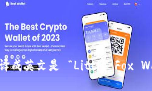 “小狐钱包首页”翻译成英文是 “Little Fox Wallet Homepage”。