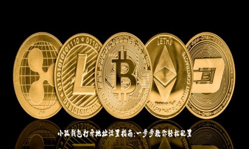 小狐钱包打开地址设置指南：一步步教你轻松配置